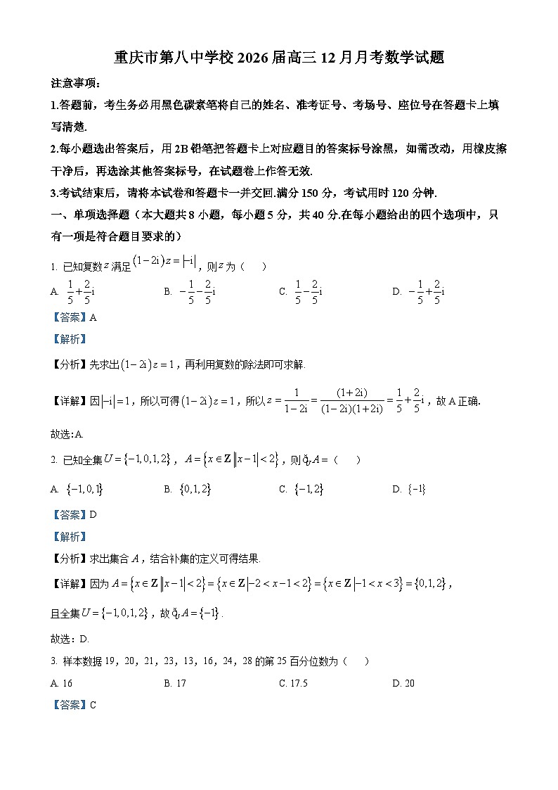 重庆市第八中学2026届高三12月月考数学试题 Word版含解析第1页
