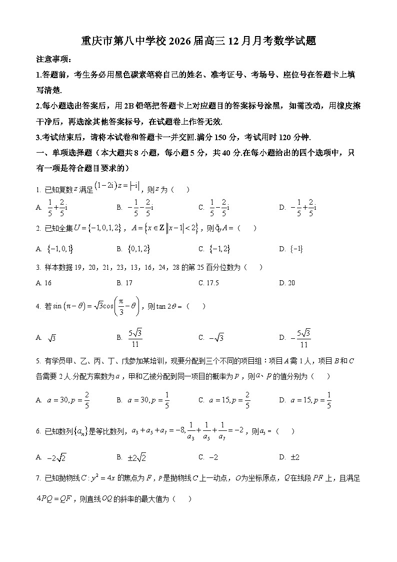 重庆市第八中学2026届高三12月月考数学试题（原卷版）第1页
