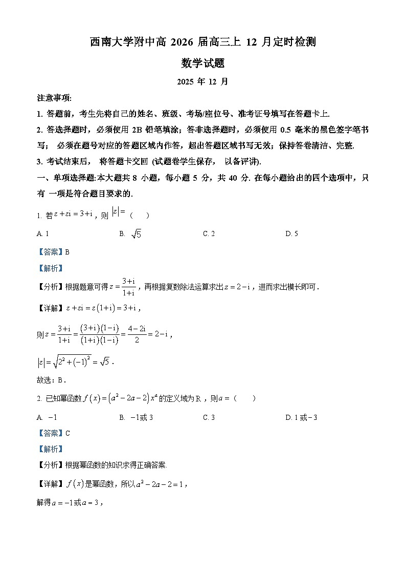 重庆市西南大学附属中学2026届高三上学期12月定时检测数学试题 Word版含解析第1页