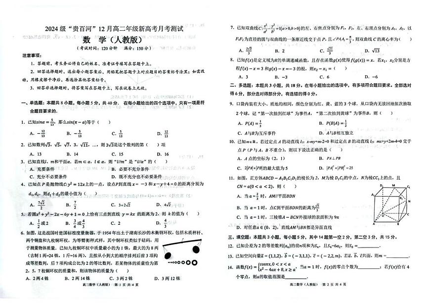 广西壮族自治区“贵百河”联考2025-2026学年高二上学期12月月考数学试题第1页