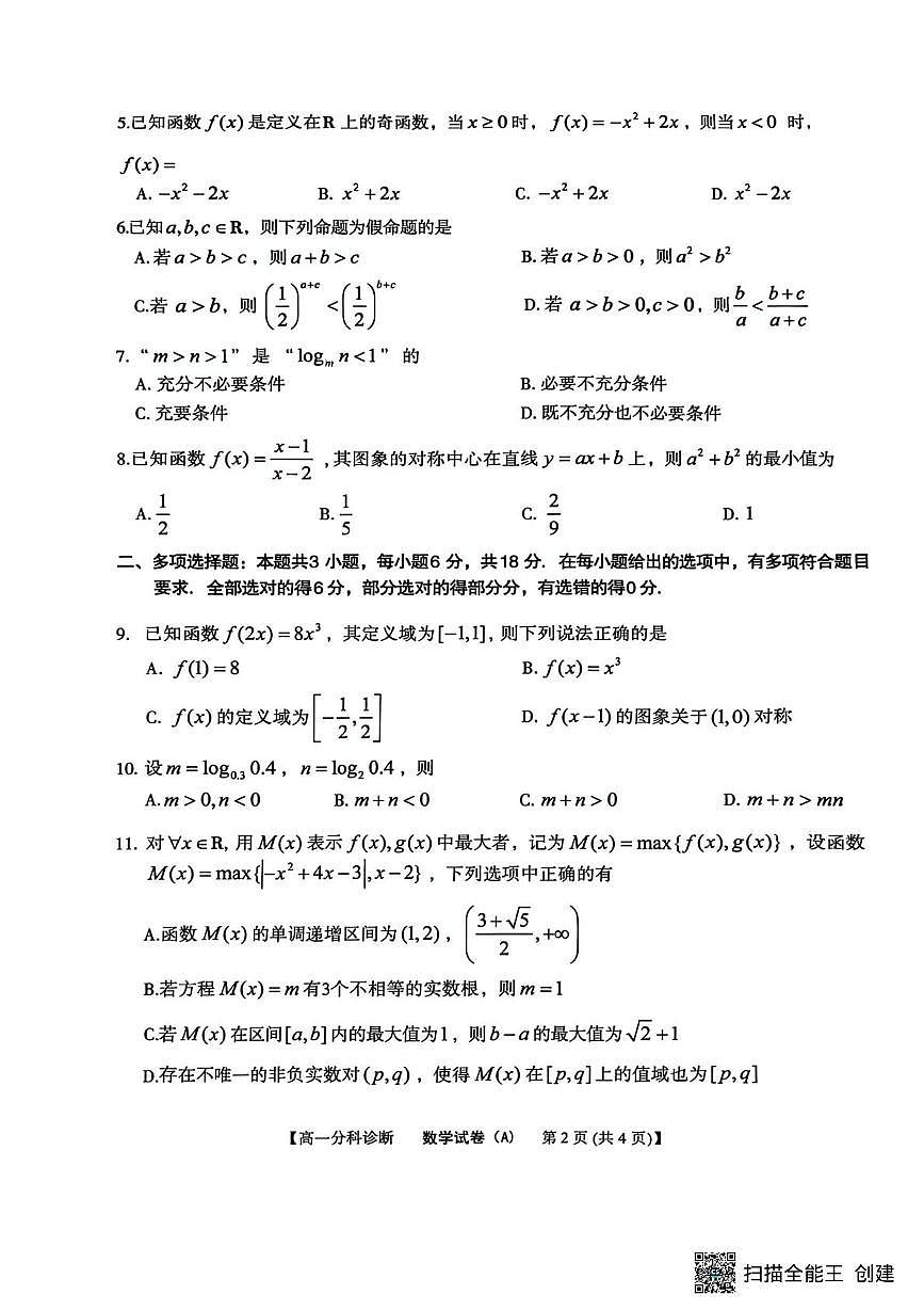 安徽省江南十校2025-2026学年高一上学期12月分科诊断联考数学试卷第2页