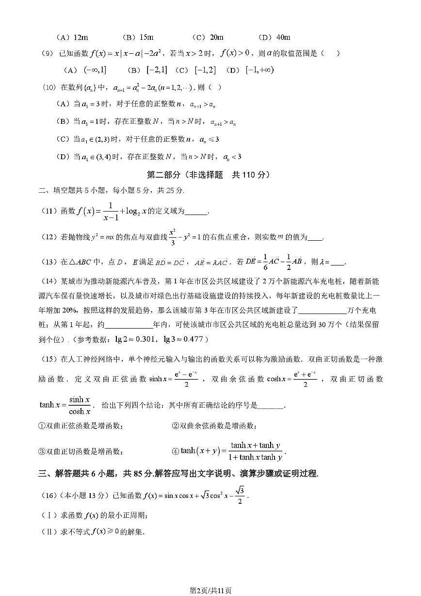 北京市北京理工大学附属中学2025-2026学年高三上学期12月月考数学试卷第2页