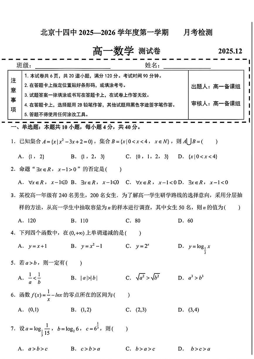 北京市第十四中学2025-2026学年高一上学期12月月考检测数学试题第1页