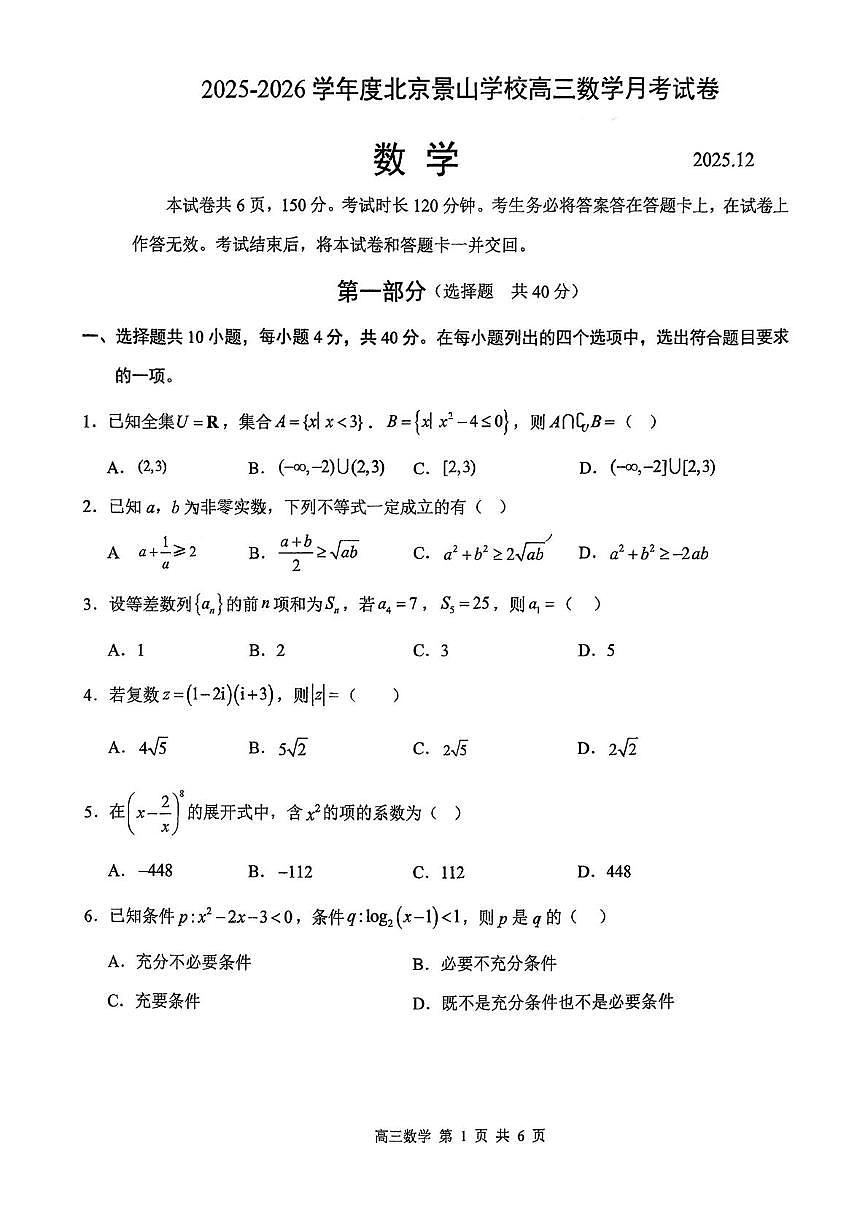 北京市景山学校2025-2026学年高三上学期12月月考数学试卷第1页