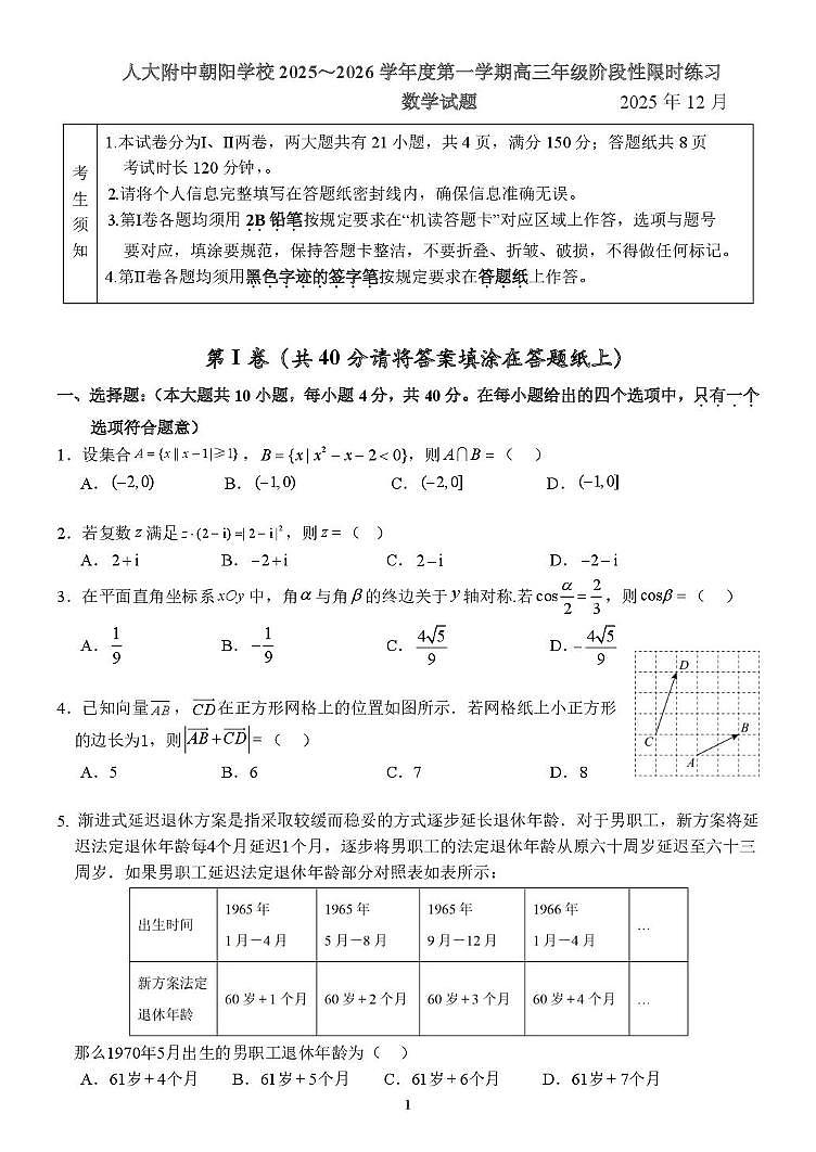 北京市中国人民大学附属中学朝阳学校2025-2026学年高三上学期12月阶段性限时练习数学试题第1页