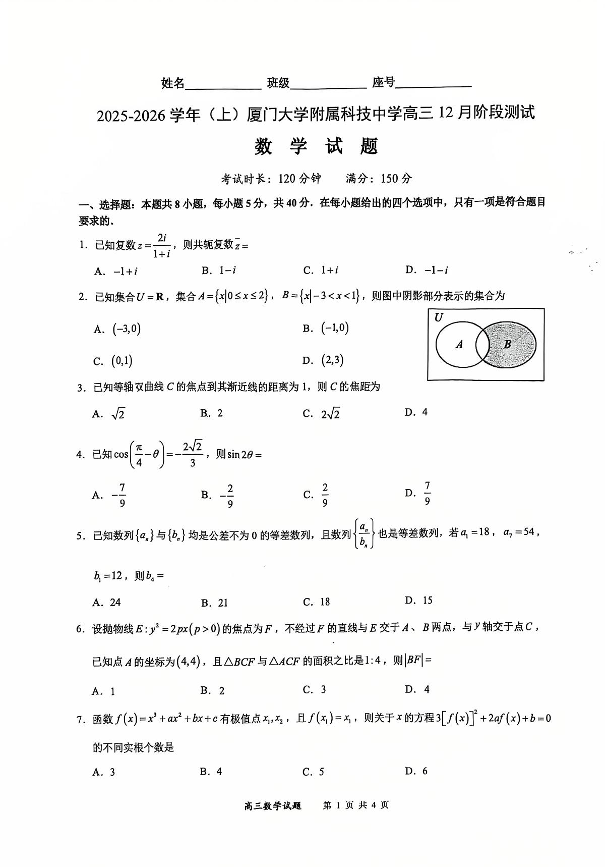 福建省厦门大学附属科技中学2025-2026学年高三上学期12月阶段测试数学试题第1页