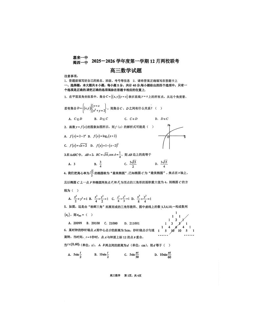 广东省揭阳市惠来县第一中学、揭西县第一中学2025-2026学年高三上学期12月两校联考数学试题第1页