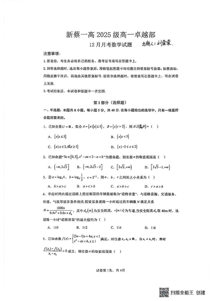 河南省驻马店市新蔡县第一高级中学2025-2026学年高一上学期12月月考数学试题第1页