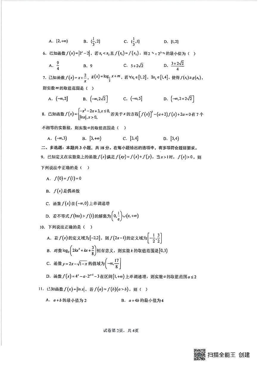 河南省驻马店市新蔡县第一高级中学2025-2026学年高一上学期12月月考数学试题第2页