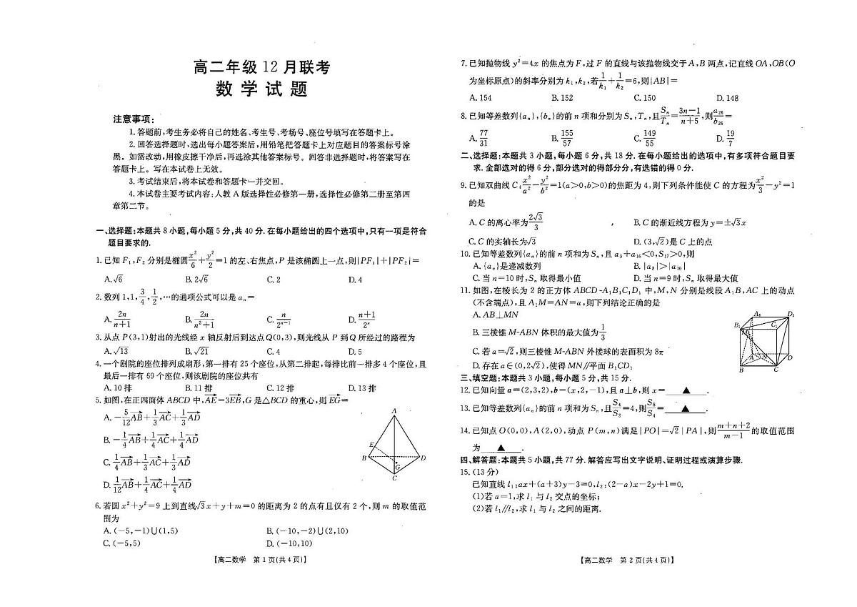 河北省部分学校2025-2026学年高二上学期12月联考数学试题第1页