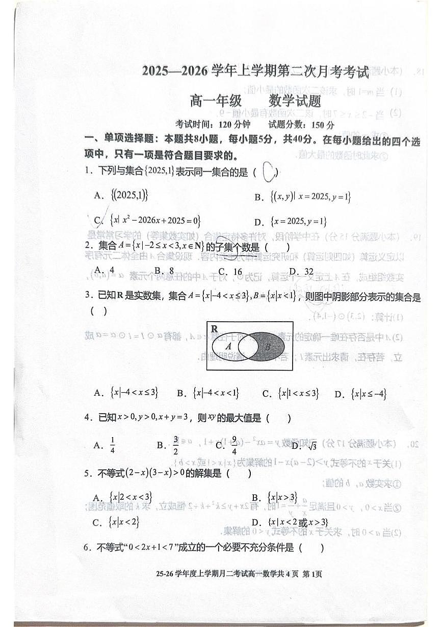 河北省衡水中学2025-2026学年高一上学期第二次月考数学试题第1页