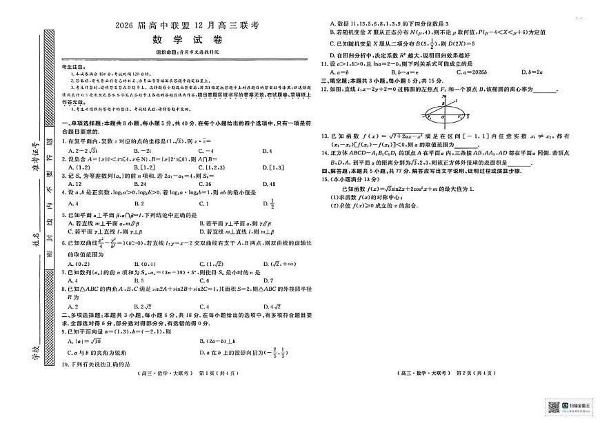 江西省赣抚吉高中联盟2025-2026学年高三上学期12月联考数学试卷第1页