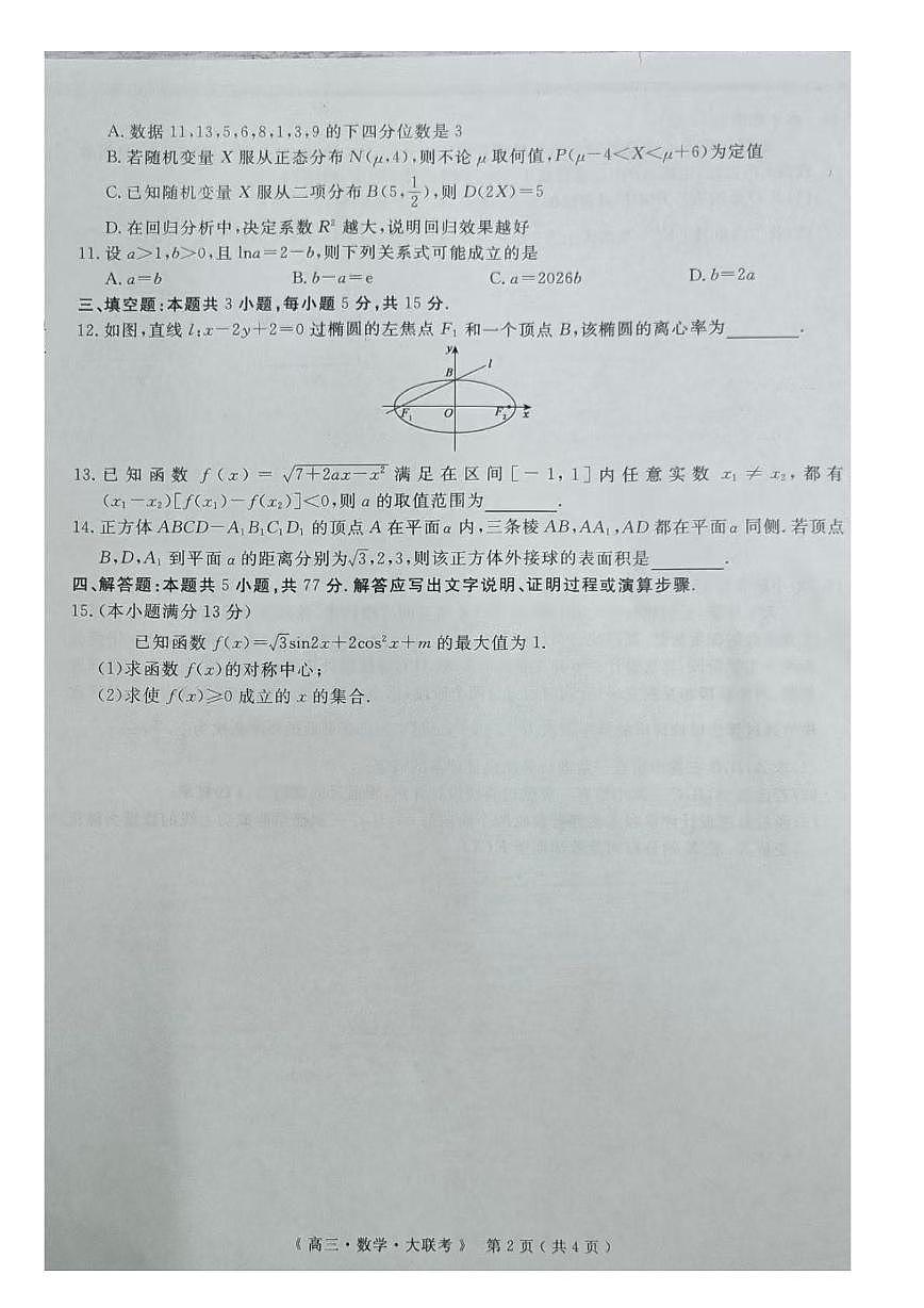 江西省赣抚吉十二校联盟体2025-2026学年高三上学期12月联考数学试题第2页