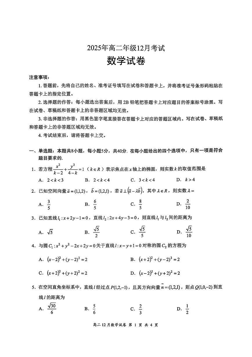 湖北省云学联盟2025-2026学年高二上学期12月月考数学试题第1页