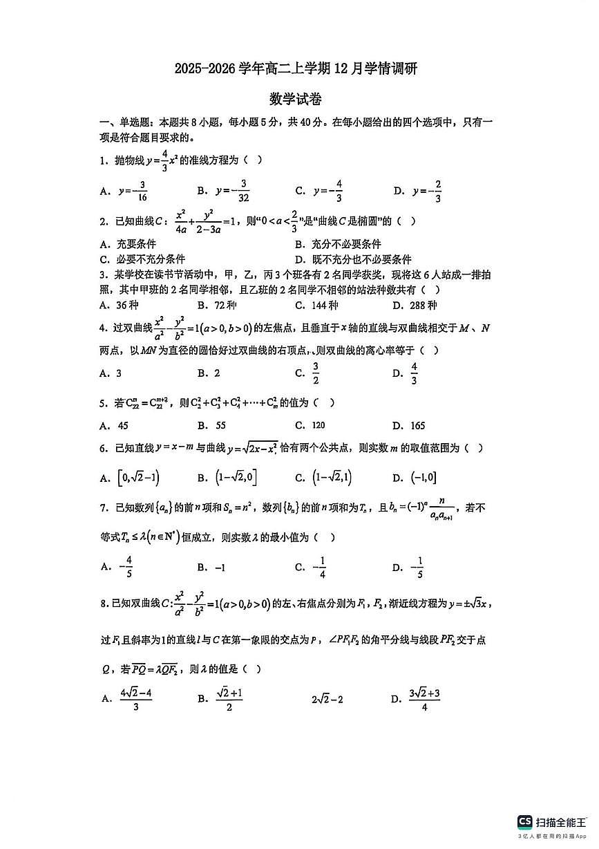 江苏省常州市2025-2026学年高二上学期12月学情调研数学试卷第1页