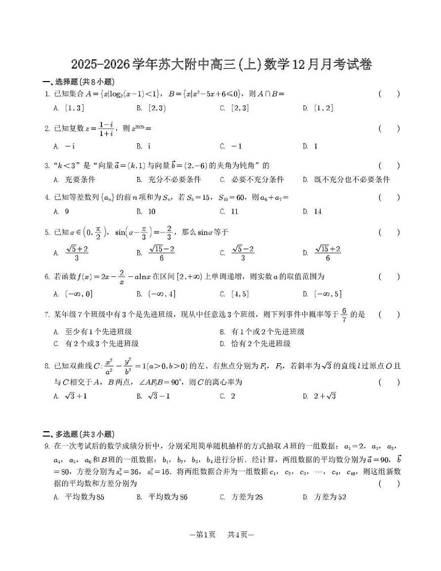 江苏省苏州市苏州大学附属中学2025-2026学年高三上学期12月月考数学试卷第1页
