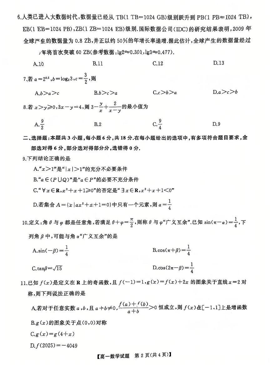 湖南省长沙市湖南师范大学附属中学2025-2026学年高一上学期12月月考数学试卷第2页