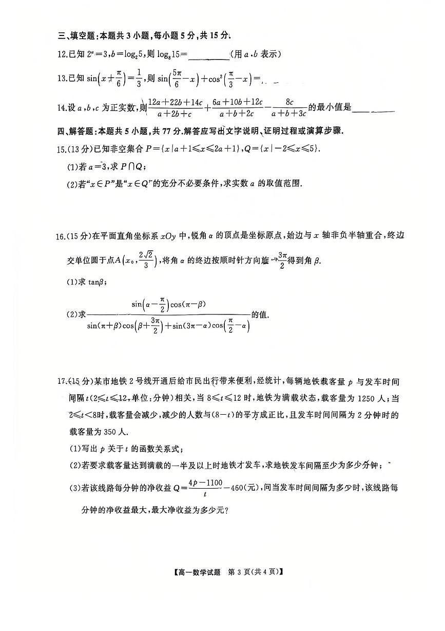 湖南省长沙市湖南师范大学附属中学2025-2026学年高一上学期12月月考数学试卷第3页