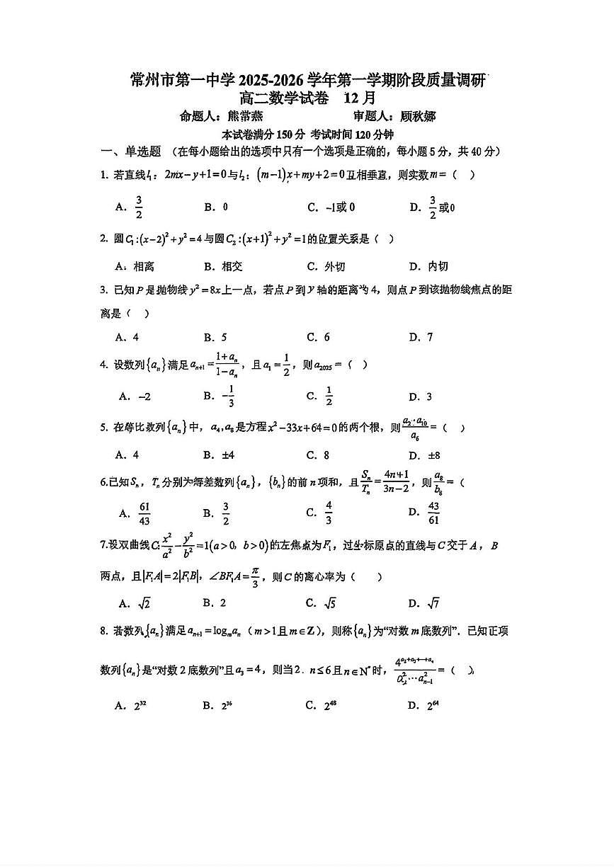 江苏省常州市第一中学2025-2026学年高二上学期12月阶段质量调研数学试卷第1页