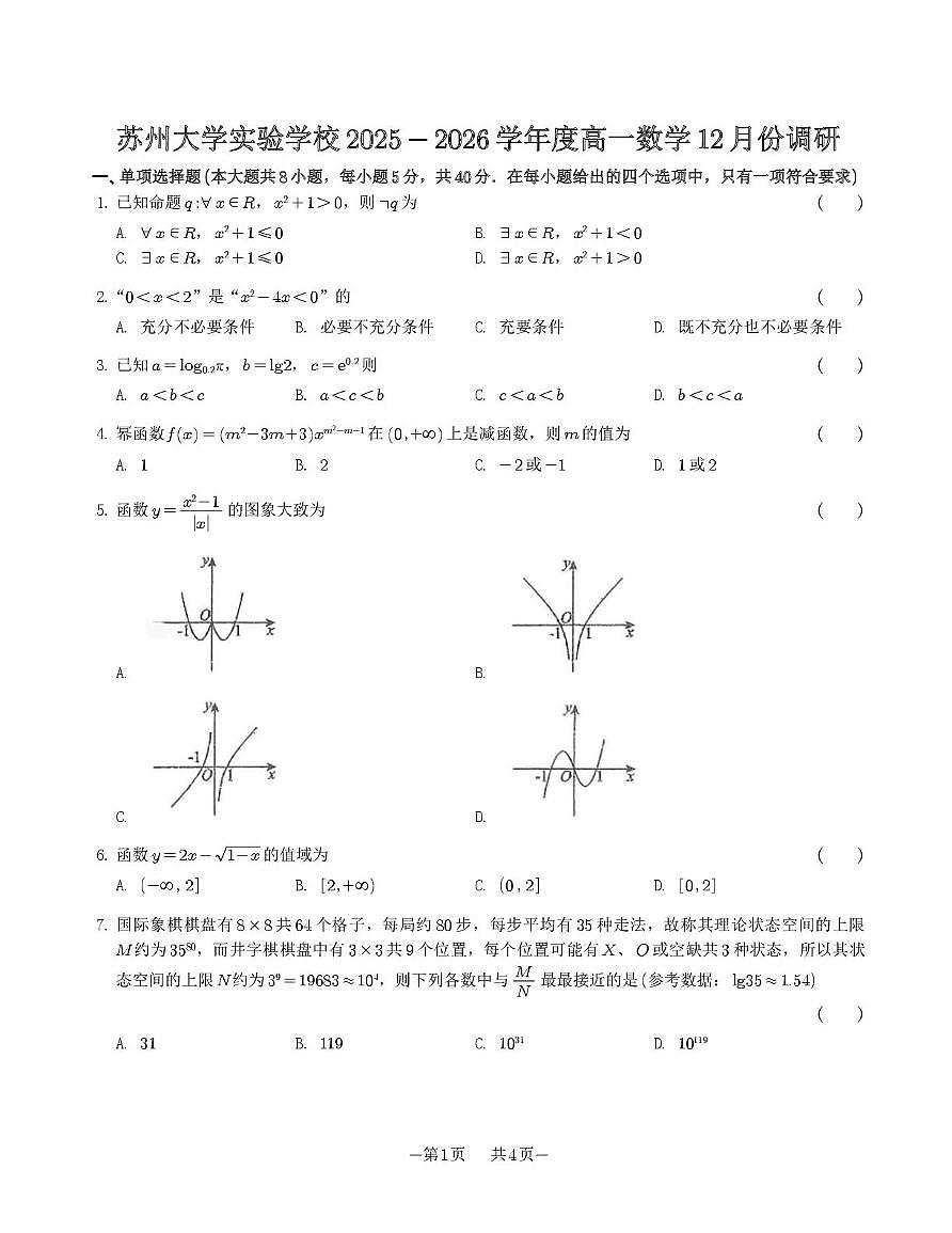 江苏省苏州市苏州大学实验学校2025-2026学年高一上学期12月调研数学试卷第1页