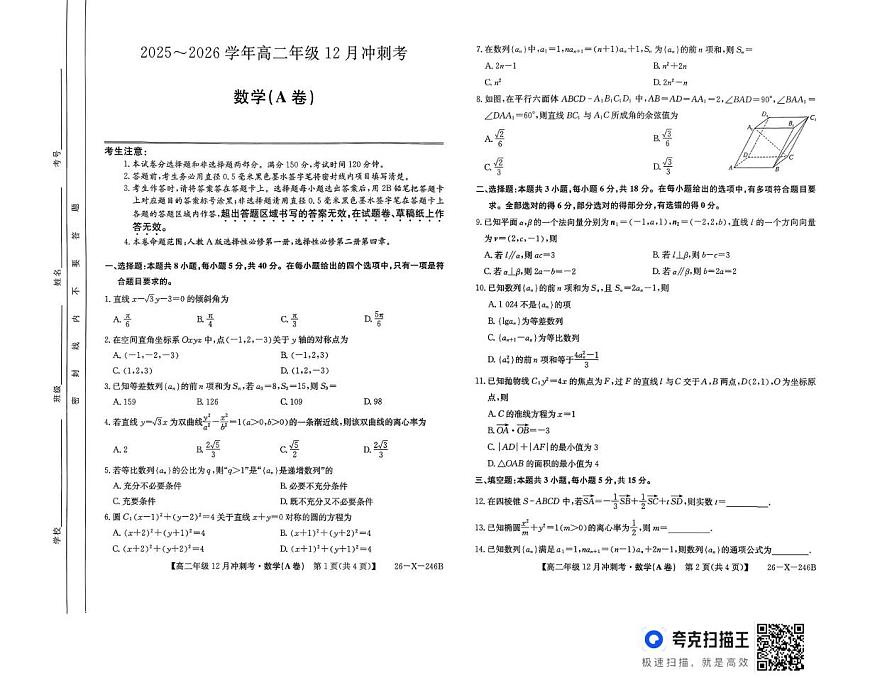 山西省吕梁市部分学校2025-2026学年高二上学期12月月考数学试题第1页