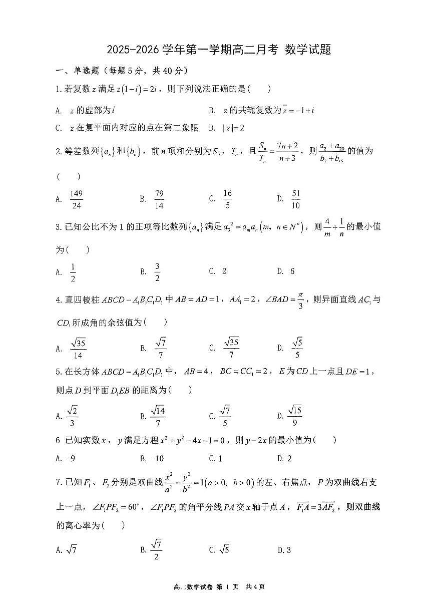 陕西省西安高新唐南中学2025-2026学年高二上学期12月月考数学试题第1页
