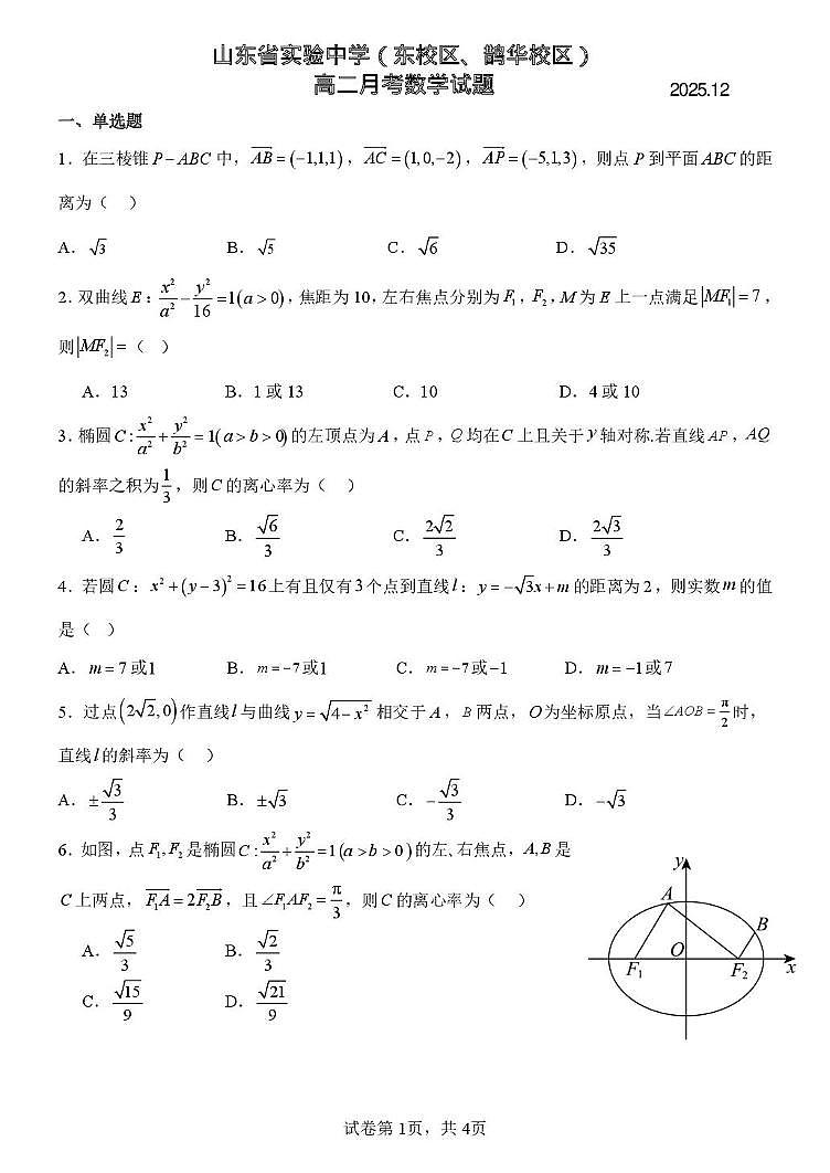山东省实验中学（东校区、鹊华校区）2025-2026学年高二上学期12月月考数学试题第1页