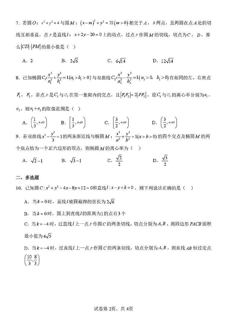 山东省实验中学（东校区、鹊华校区）2025-2026学年高二上学期12月月考数学试题第2页