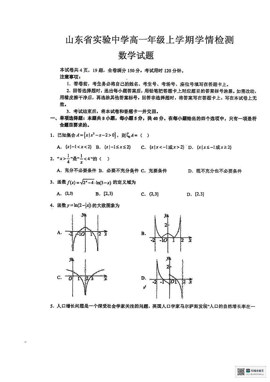 山东省实验中学2025-2026学年高一上学期12月学情检测数学试题第1页