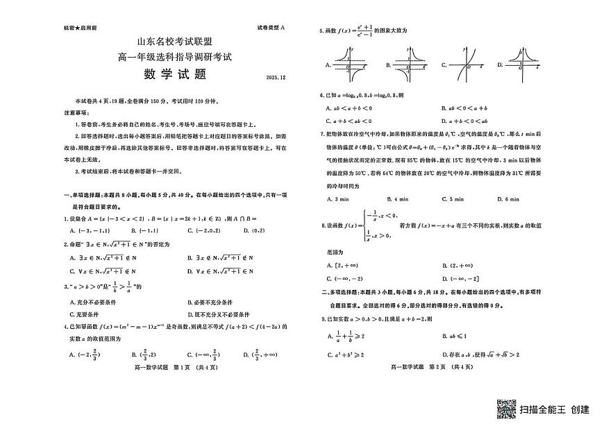 山东省名校考试联盟2025-2026学年高一上学期12月选科指导调研考试数学试题第1页