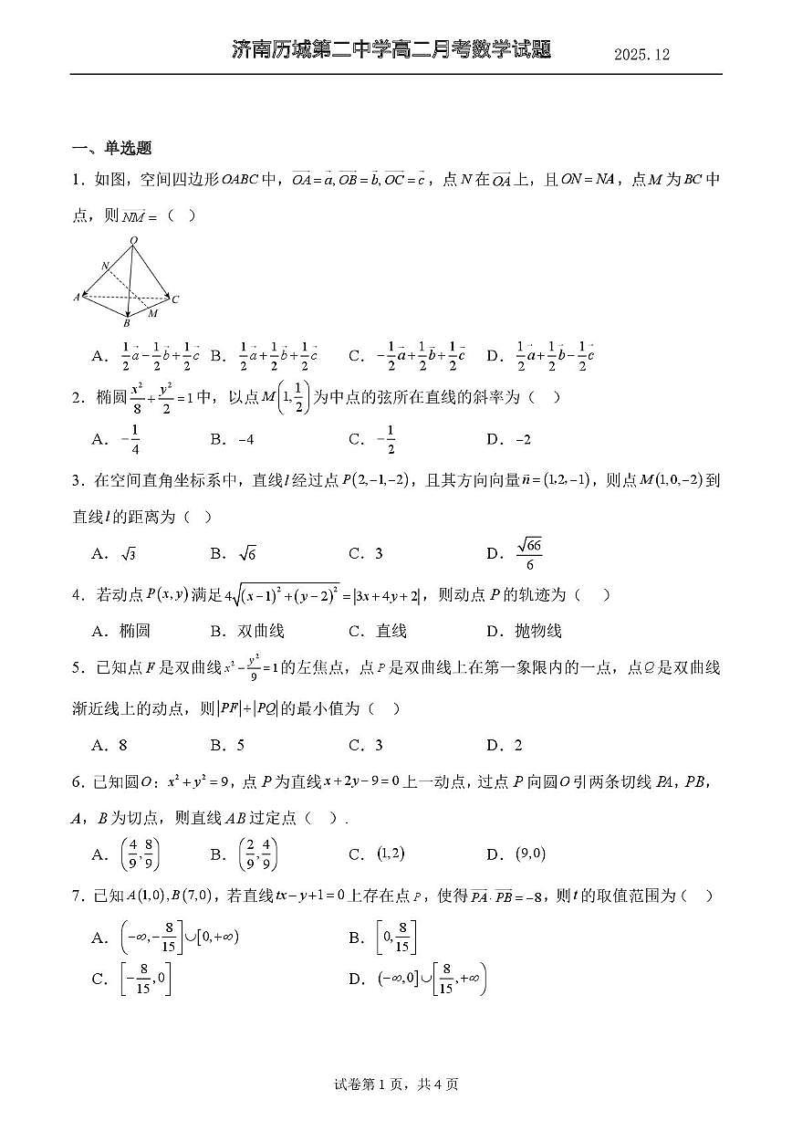 山东省济南市历城第二中学2025-2026学年高二上学期12月月考数学试题第1页