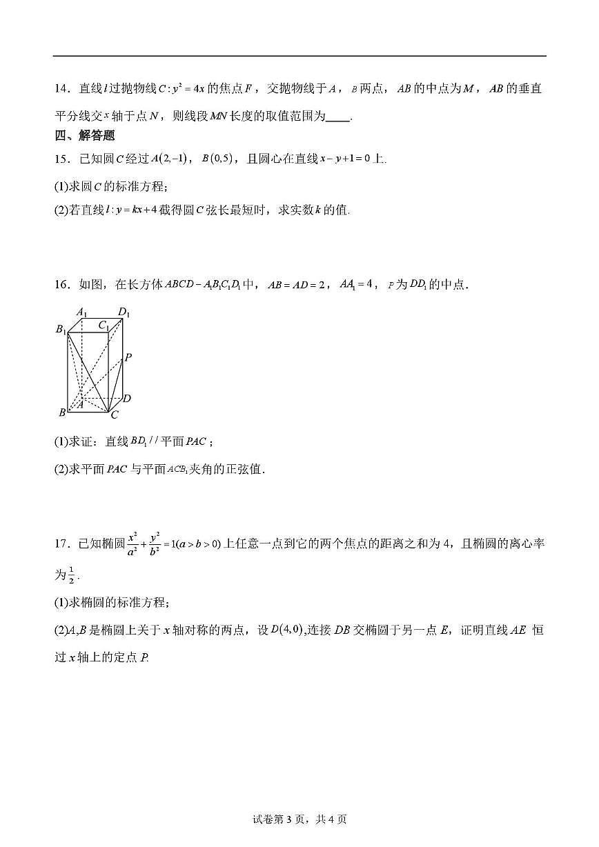 山东省济南市历城第二中学2025-2026学年高二上学期12月月考数学试题第3页