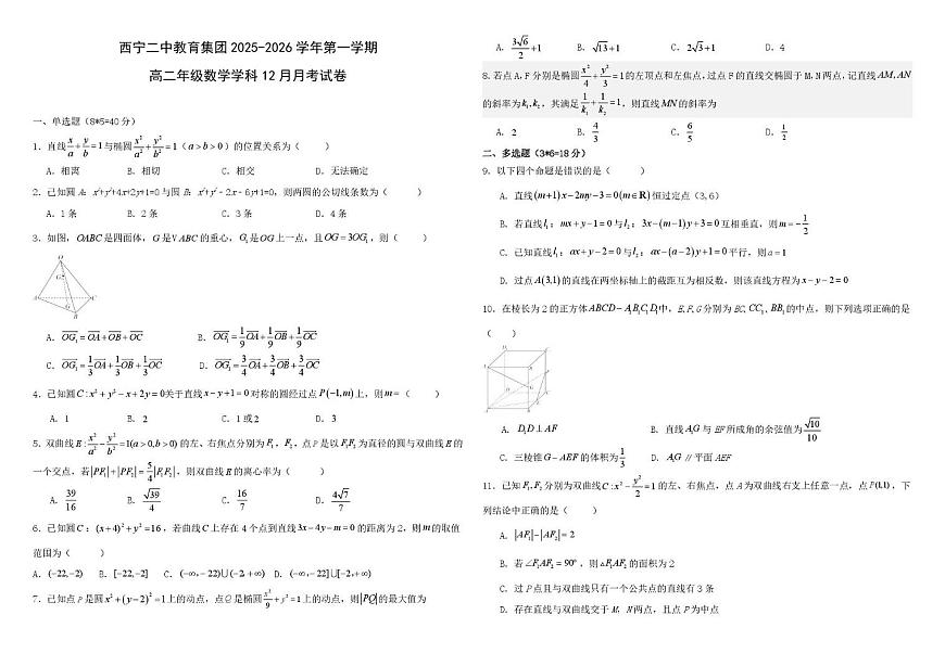 青海省西宁市第二中学教育集团2025-2026学年高二上学期12月月考数学试卷第1页