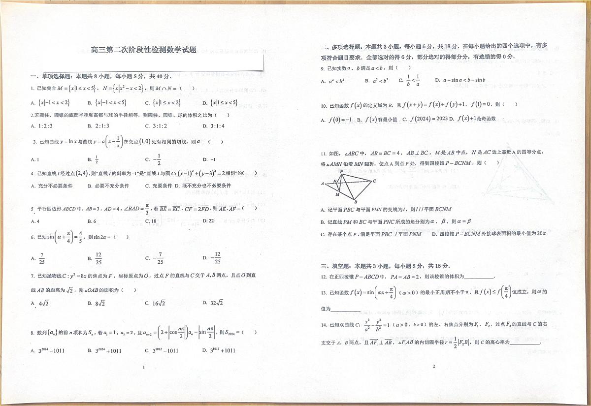 山东省烟台市莱阳市第一中学2025-2026学年高三上学期第二次阶段性检测（12月）数学试题第1页