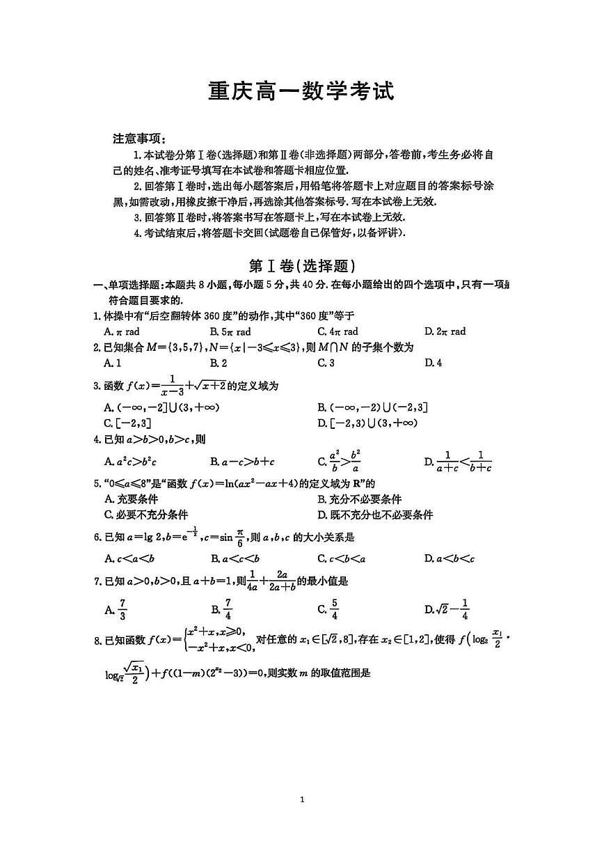 重庆市部分学校2025-2026学年高一上学期12月份联考数学试卷第1页
