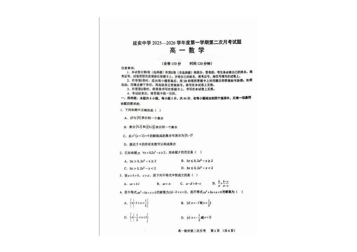 陕西省延安中学2025-2026学年高一上学期第二次月考数学试卷第1页