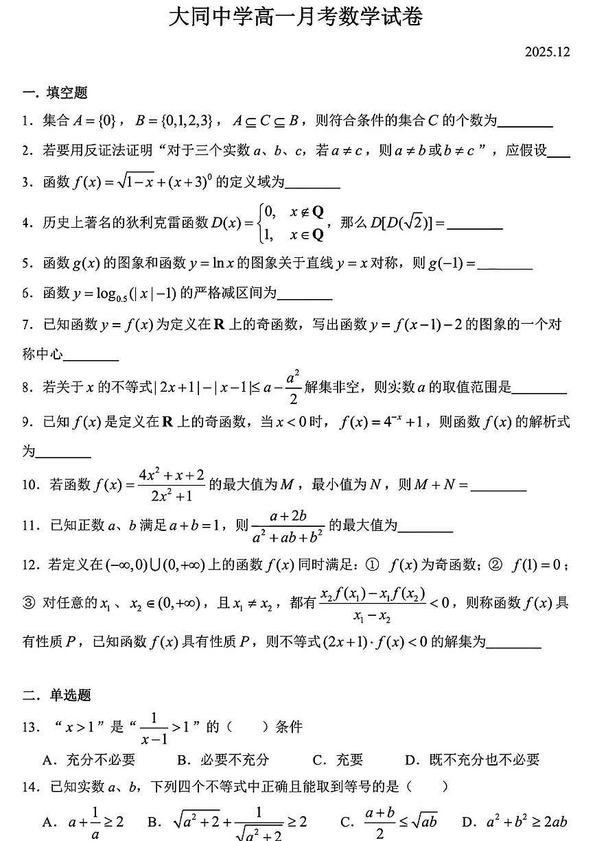 上海市大同中学2025-2026学年高一上学期12月月考数学试卷第1页