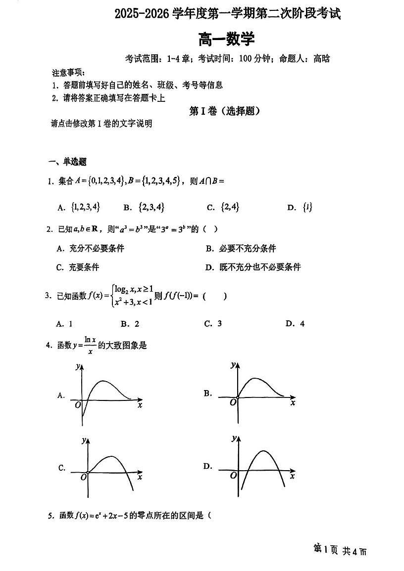 天津市天华高级中学2025-2026学年高一上学期第二次阶段考试（12月）数学试题第1页