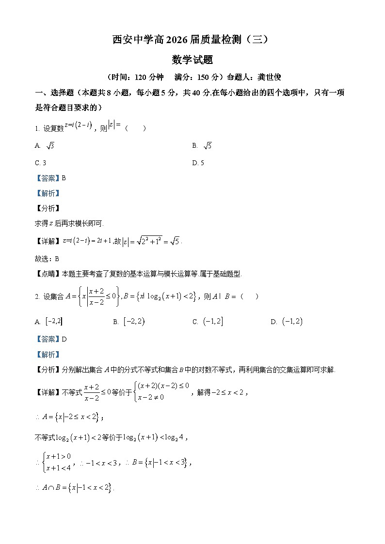 精品解析：陕西省西安中学2025-2026学年高三上学期质量检测（三）数学试题（解析版）第1页