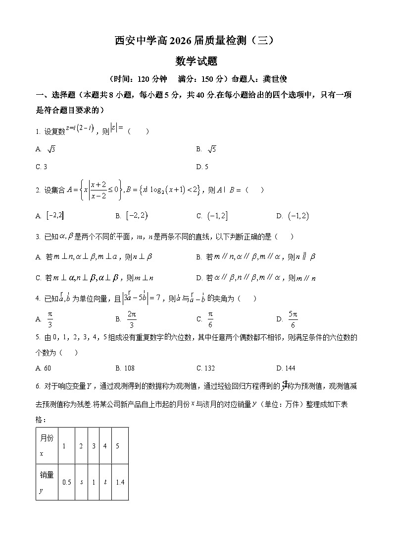 精品解析：陕西省西安中学2025-2026学年高三上学期质量检测（三）数学试题（原卷版）第1页