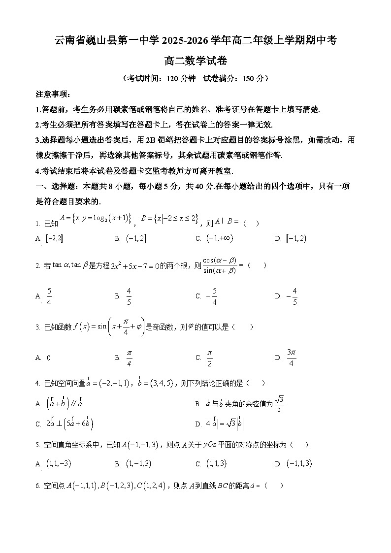 精品解析：云南省巍山彝族回族自治县第一中学2025-2026学年高二上学期期中考试数学试卷（原卷版）第1页