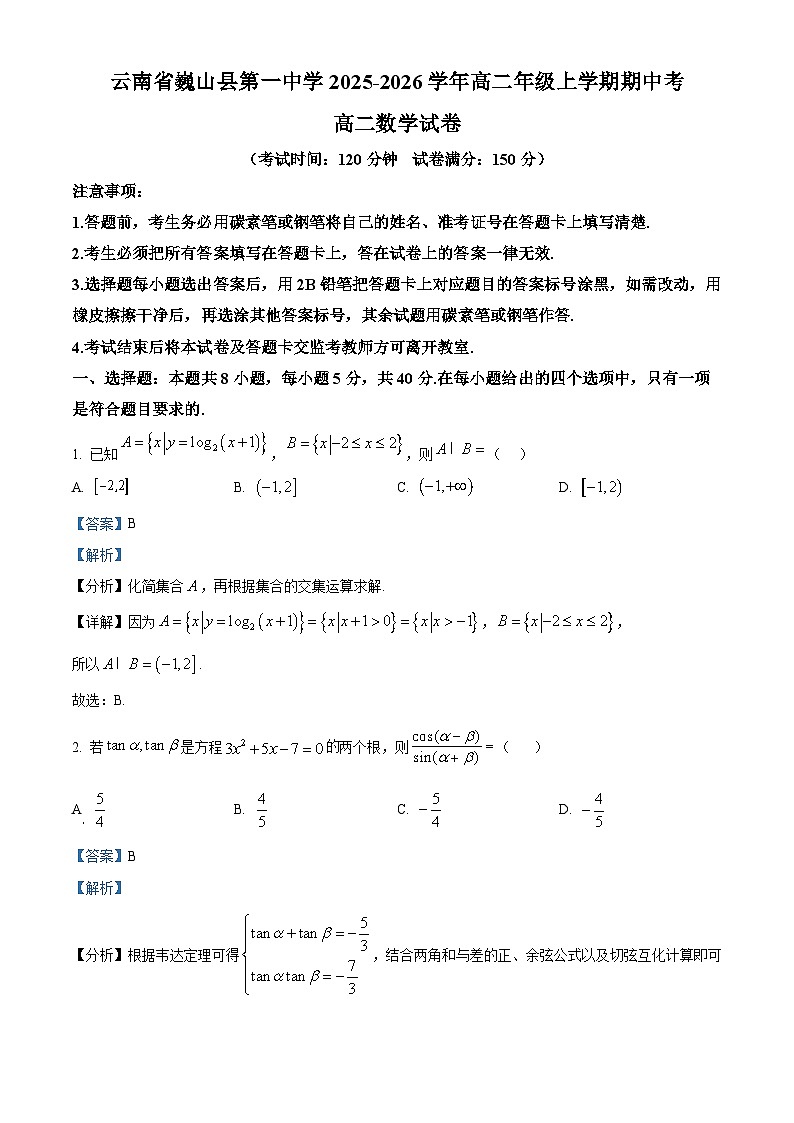 精品解析：云南省巍山彝族回族自治县第一中学2025-2026学年高二上学期期中考试数学试卷（解析版）第1页