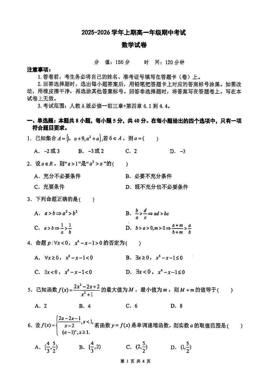 江西省鹰潭市部分学校2025-2026学年高一上学期期中数学试卷第1页