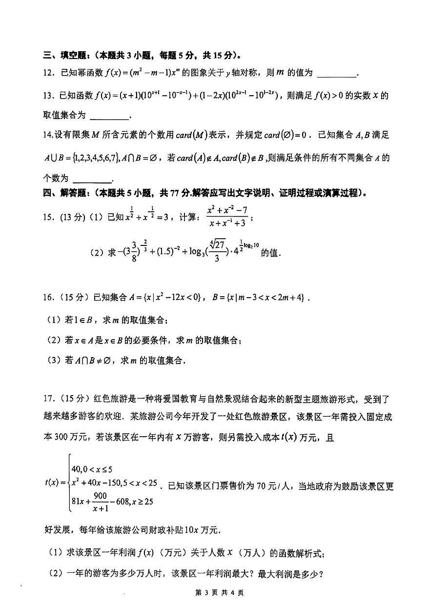 江西省鹰潭市部分学校2025-2026学年高一上学期期中数学试卷第3页