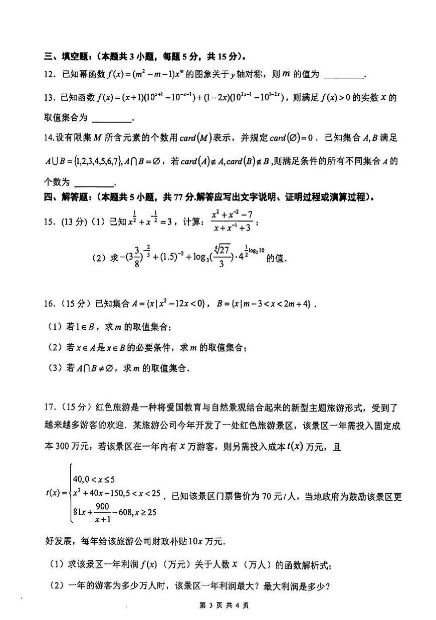 江西省鹰潭市部分学校2025-2026学年高一上学期期中数学试卷第3页