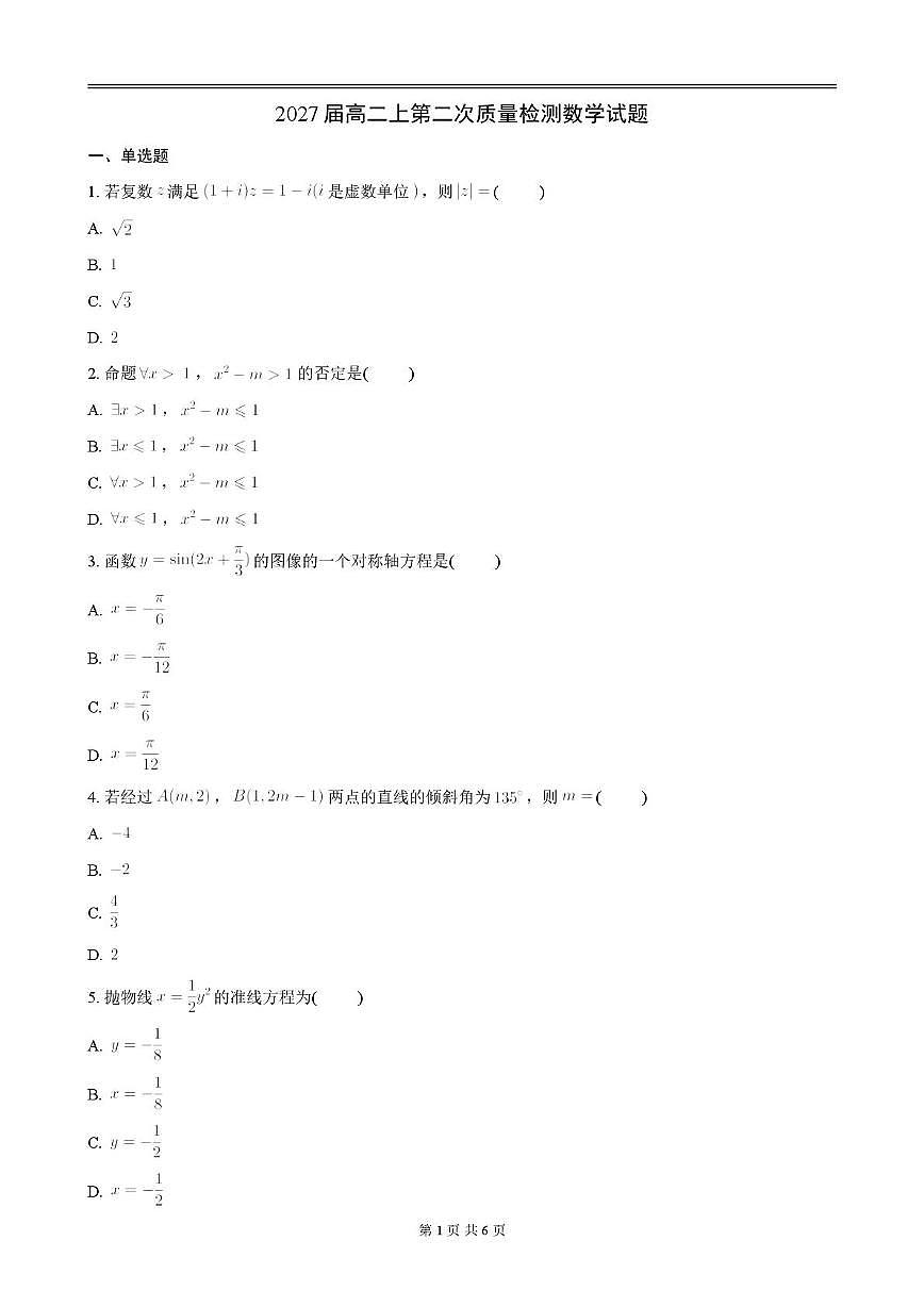 陕西省汉中市龙岗学校2025-2026学年高二上学期第二次质量检测（期中）数学试题第1页