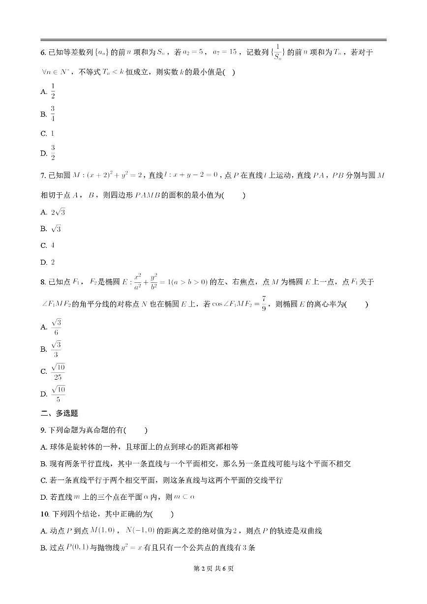 陕西省汉中市龙岗学校2025-2026学年高二上学期第二次质量检测（期中）数学试题第2页