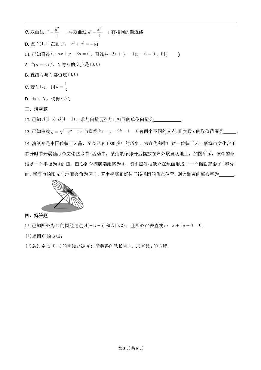 陕西省汉中市龙岗学校2025-2026学年高二上学期第二次质量检测（期中）数学试题第3页
