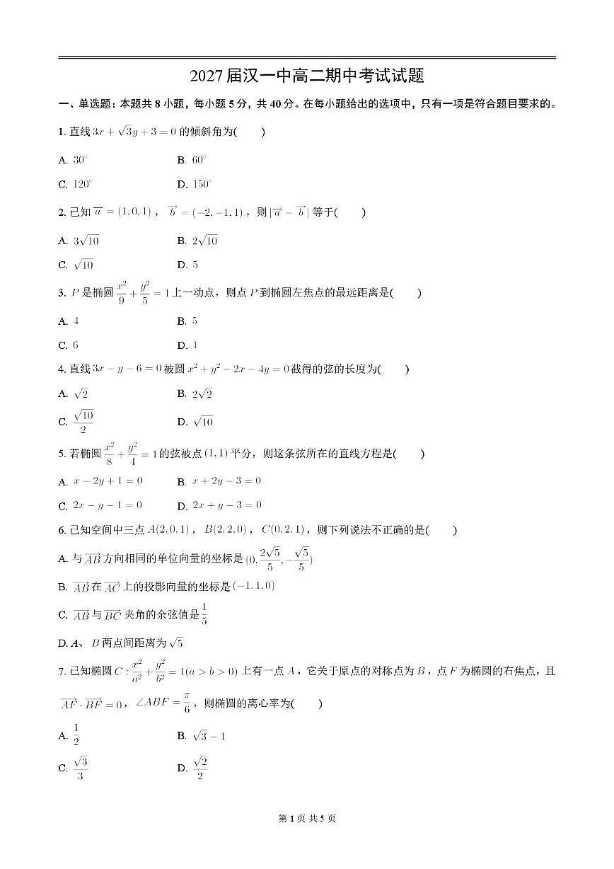 陕西省汉中中学2025-2026学年高二上学期期中考试数学试卷第1页