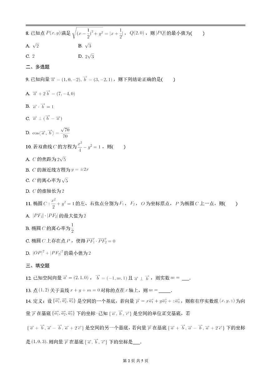 陕西省汉中中学2025-2026学年高二上学期期中考试数学试卷第2页